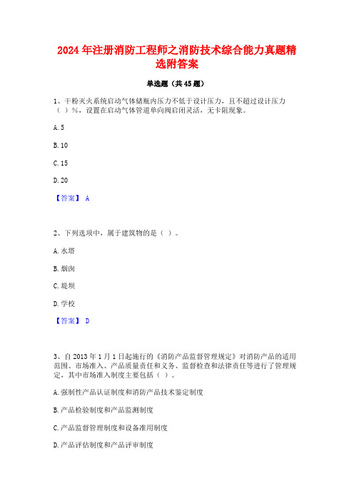 2024年注册消防工程师之消防技术综合能力真题精选附答案