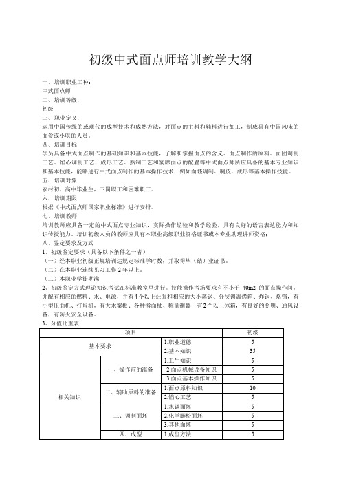 初级中式面点师培训教学大纲