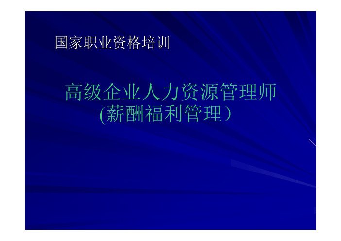 企业人力资源管理师职业资格培训第 部分共 部分 薪酬