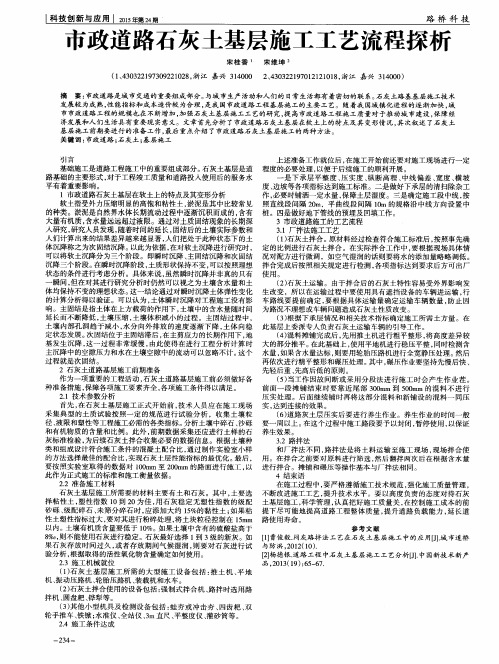 市政道路石灰土基层施工工艺流程探析