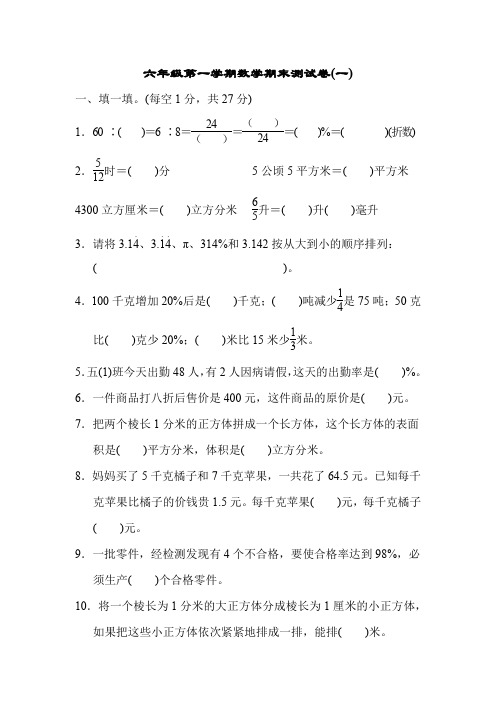 六年级数学上册  期末测试卷(一)(苏教版)