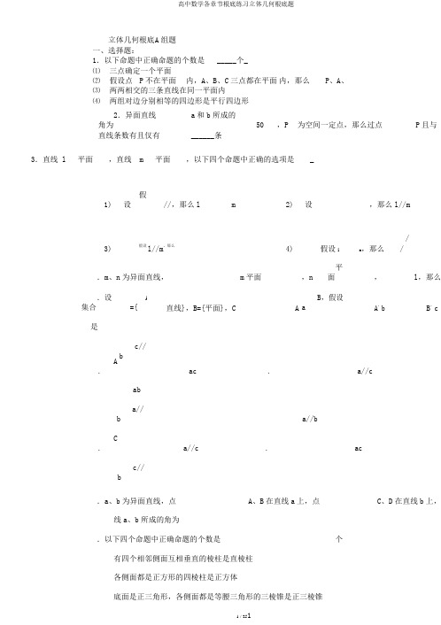 高中数学各章节基础练习立体几何基础题