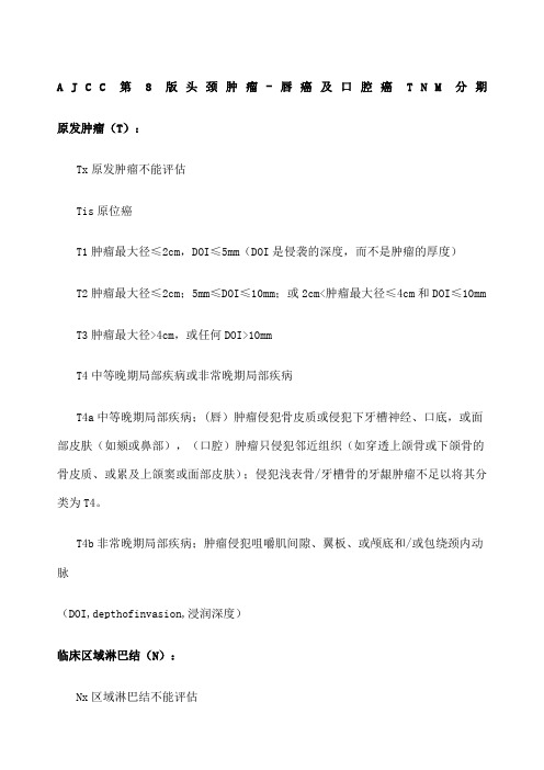 AJCC版头颈肿瘤口腔癌TNM分期