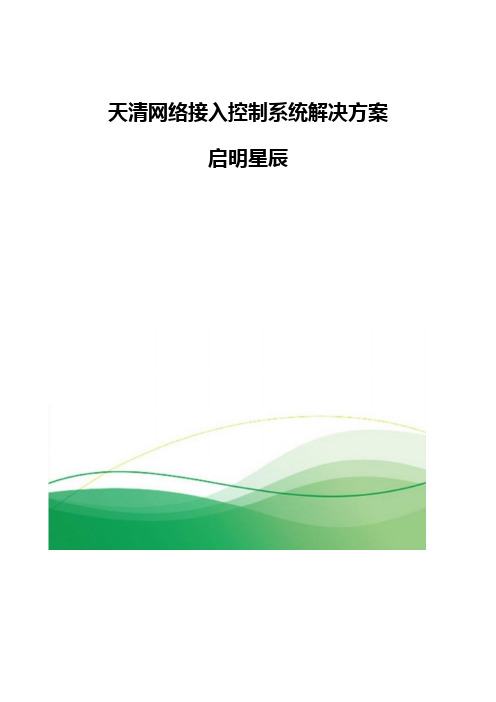 天清网络接入控制系统解决方案