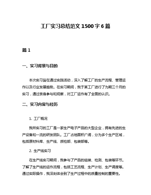 工厂实习总结范文1500字6篇