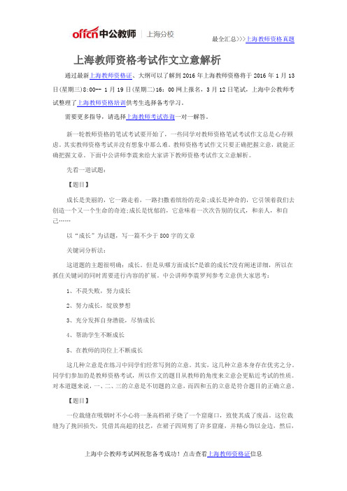 上海教师资格考试作文立意解析