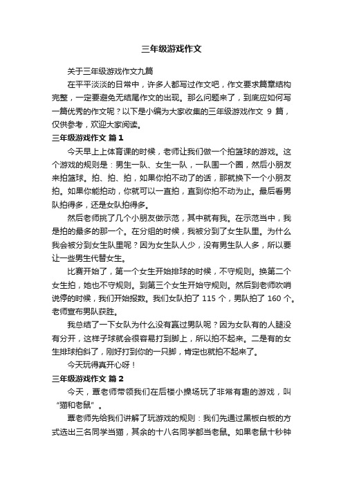 关于三年级游戏作文九篇