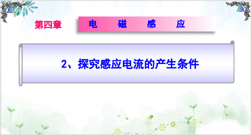 人教版物理选修3-2探究感应电流的产生条件(课件素材)-PPT优秀课件