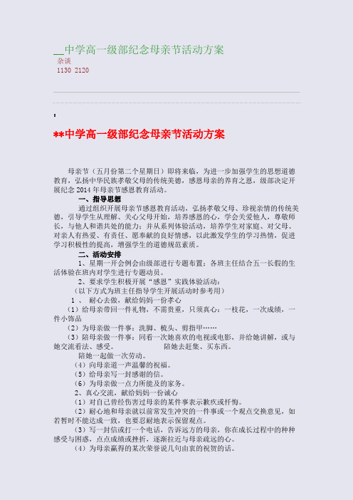 百强重点名校高考备考___中学高一级部纪念母亲节活动方案(完美整理版)