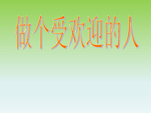 六年级下册心理健康教育课件-6做一个受欢迎的人｜ 辽大版(共12张PPT)