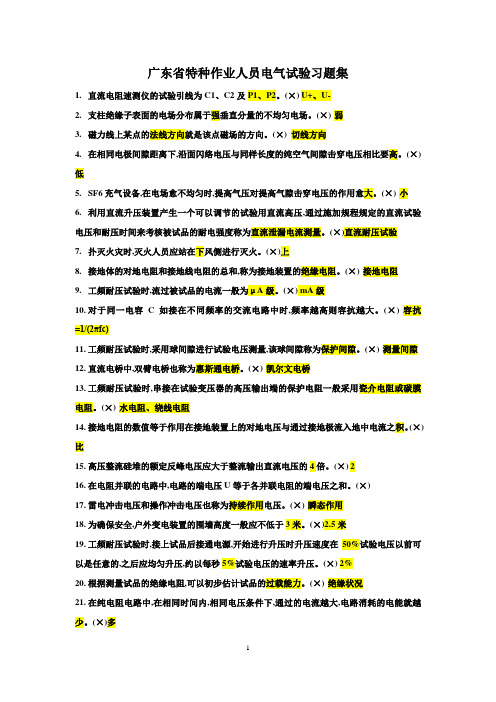 广东省特种作业人员电气试验习题集2018.8.17