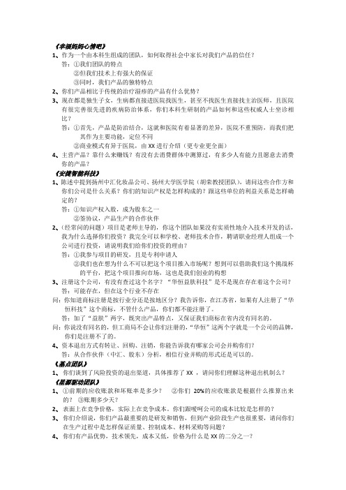 创业大赛江苏省省赛现场答辩问题整理