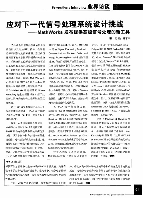 应对下一代信号处理系统设计挑战——MathWorks发布提供高级信号处理的新工具