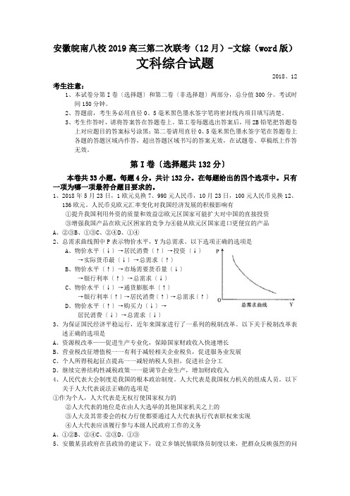 安徽皖南八校2019高三第二次联考(12月)-文综(word版)