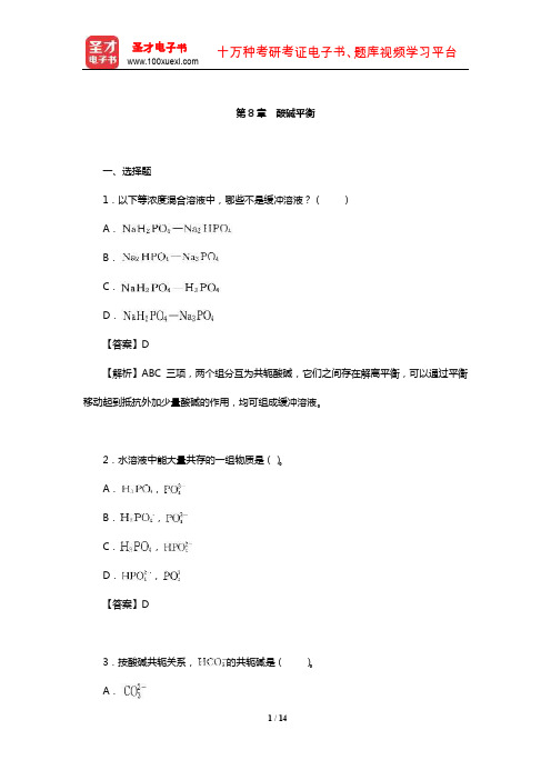 华彤文《普通化学原理》配套题库【章节题库】(酸碱平衡)【圣才出品】