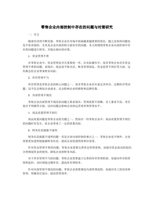 零售企业内部控制中存在的问题与对策研究