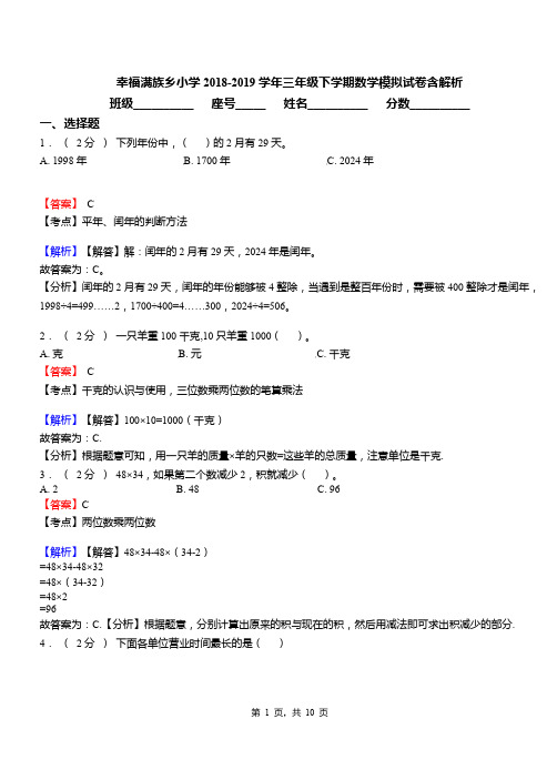 幸福满族乡小学2018-2019学年三年级下学期数学模拟试卷含解析