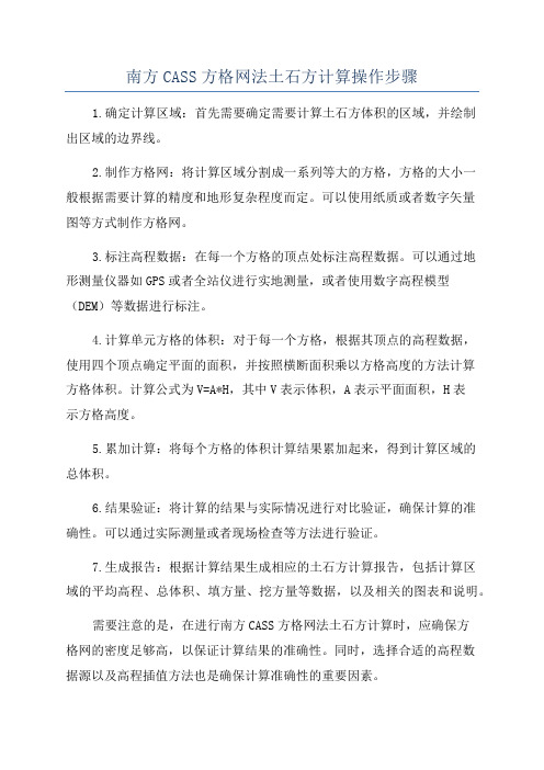 南方CASS方格网法土石方计算操作步骤