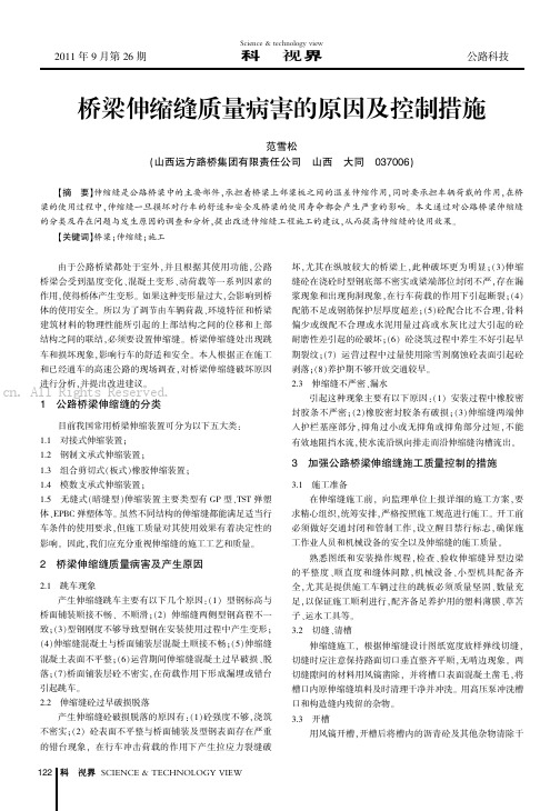 桥梁伸缩缝质量病害的原因及控制措施    