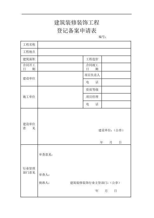 建筑装修装饰工程登记备案申请表