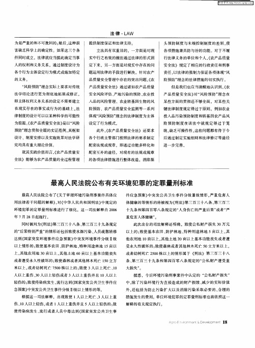 最高人民法院公布有关环境犯罪的定罪量刑标准