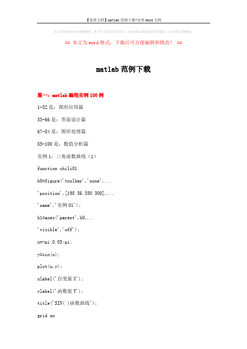 【优质文档】matlab范例下载-实用word文档 (20页)