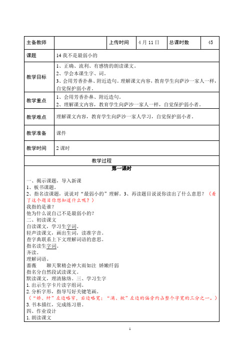 2019年春苏教版四年级语文下册教案:14.我不是最弱小的-教案