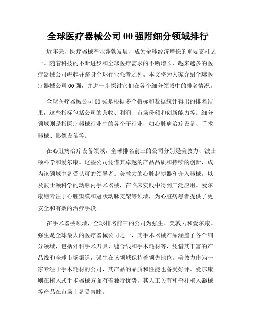 全球医疗器械公司00强附细分领域排行