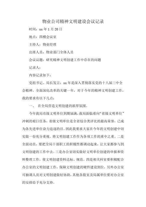 物业公司精神文明建设会议记录