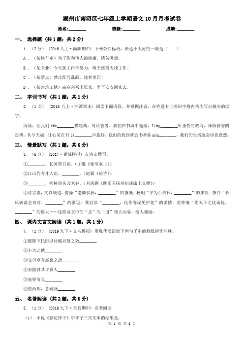 湖州市南浔区七年级上学期语文10月月考试卷