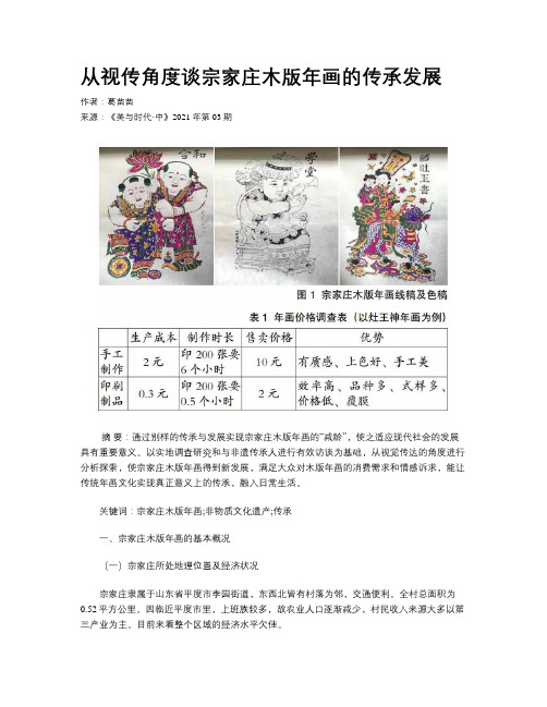 从视传角度谈宗家庄木版年画的传承发展