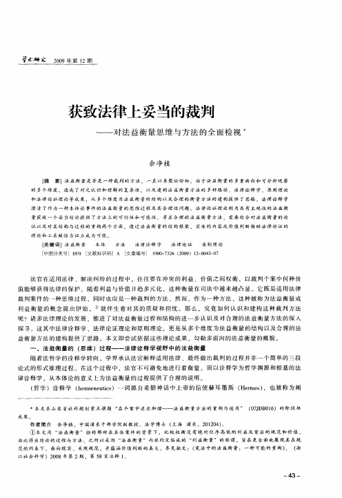 获致法律上妥当的裁判——对法益衡量思维与方法的全面检视