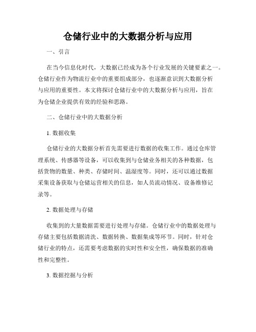 仓储行业中的大数据分析与应用