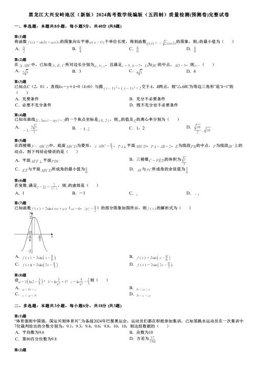 黑龙江大兴安岭地区(新版)2024高考数学统编版(五四制)质量检测(预测卷)完整试卷