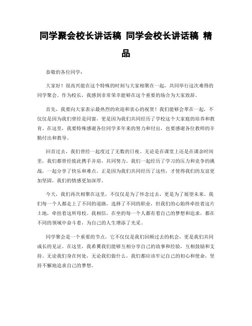 同学聚会校长讲话稿 同学会校长讲话稿 精品