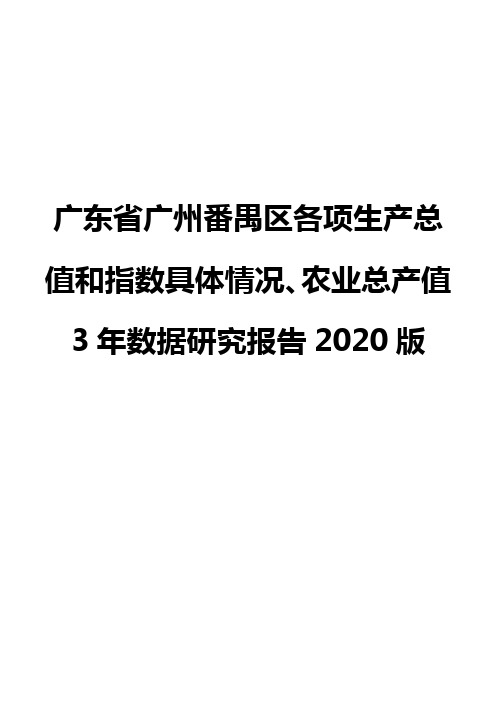 广东省广州番禺区各项生产总值和指数具体情况、农业总产值3年数据研究报告2020版