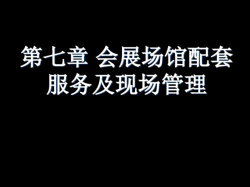 会展场馆配套服务及现场管理