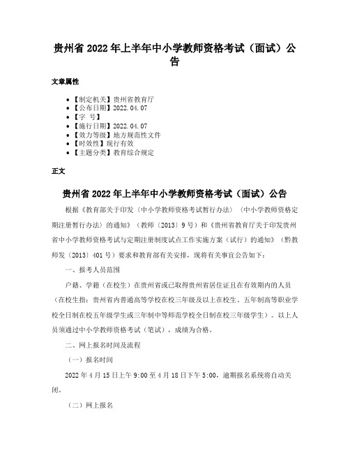 贵州省2022年上半年中小学教师资格考试（面试）公告