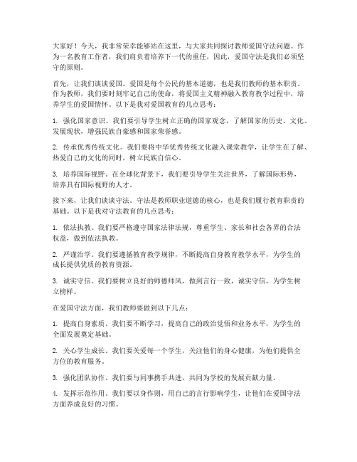 教师爱国守法问题讨论发言稿