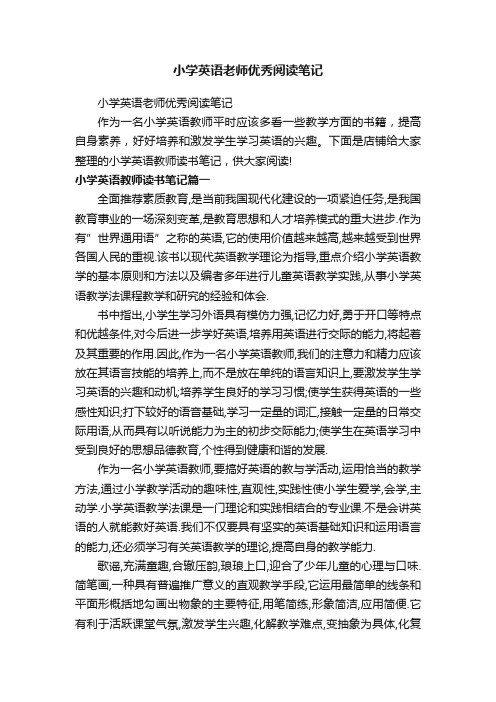 小学英语老师优秀阅读笔记