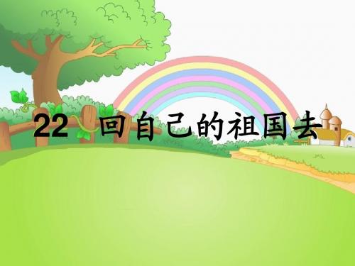 22 回自己的祖国去_课件