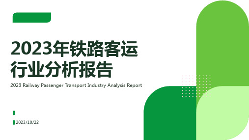 2023年铁路客运行业分析报告