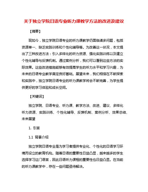 关于独立学院日语专业听力课教学方法的改进及建议