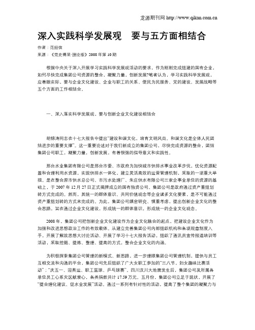 深入实践科学发展观 要与五方面相结合