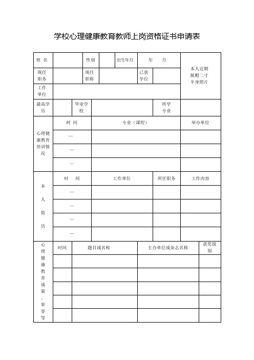 学校心理健康教育教师上岗资格证书申请表