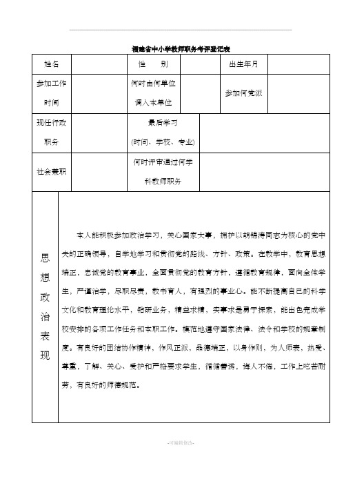 中小学教师职务考评登记表新版