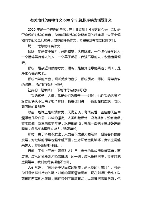 有关地球的呼唤作文600字5篇,以呼唤为话题作文