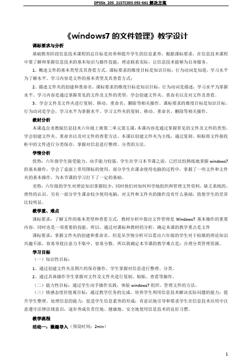 《windows7的文件管理》教学设计