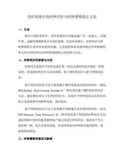 实时系统中的时钟同步与时钟漂移校正方法(九)