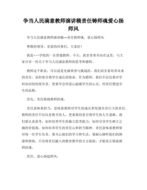 争当人民满意教师演讲稿责任铸师魂爱心扬师风